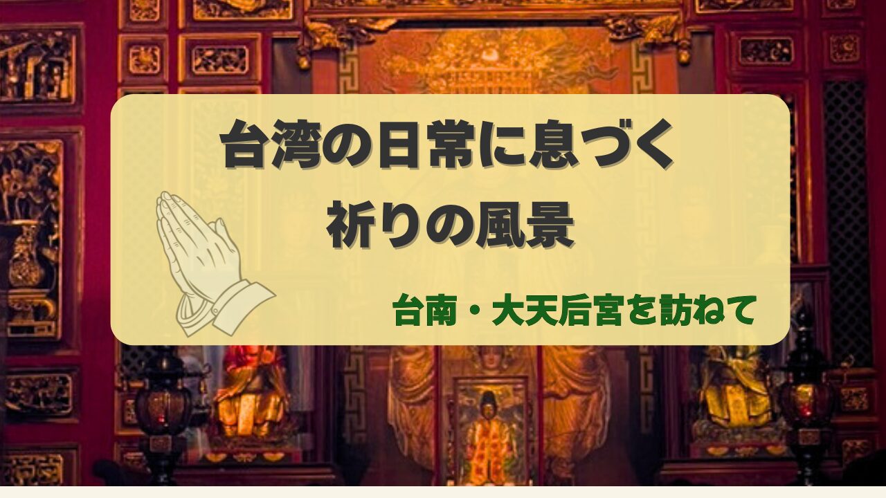台北・龍山寺の荘厳な風景。台湾全土に息づく信仰文化の象徴として、台南・大天后宮の記事イメージに使用。