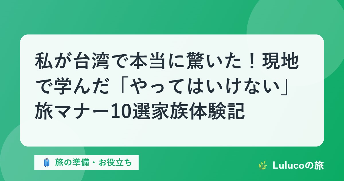 私が台湾で本当に驚いた！現地で学んだ「やってはいけない」旅マナー10選【家族体験記】
