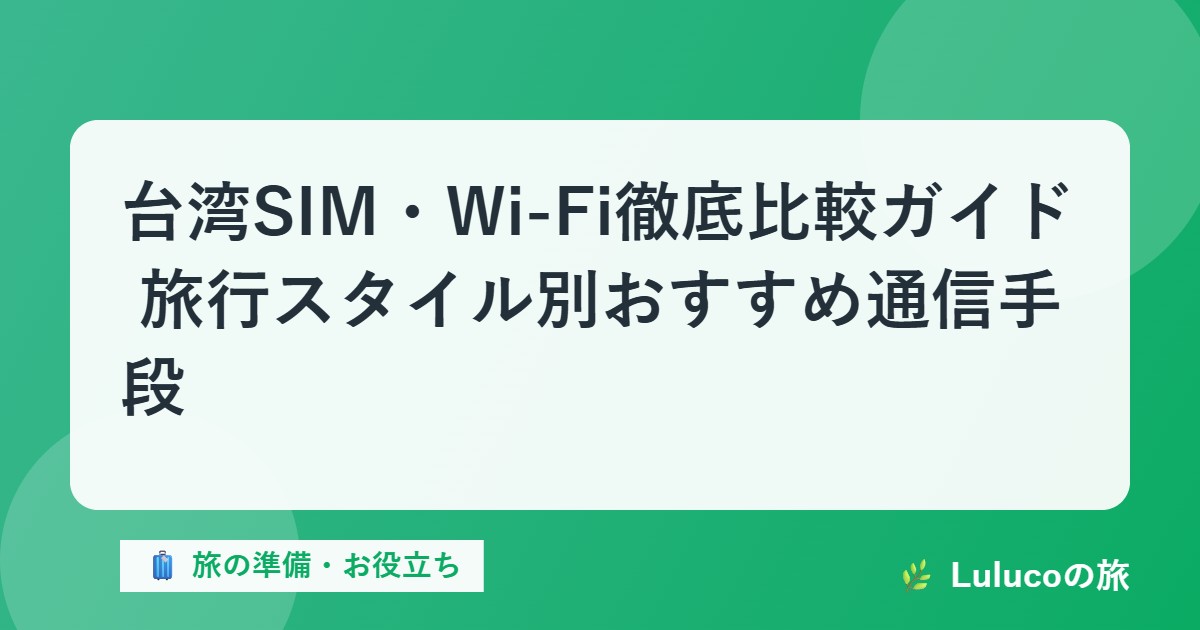 台湾SIM・Wi-Fi徹底比較ガイド｜旅行スタイル別おすすめ通信手段