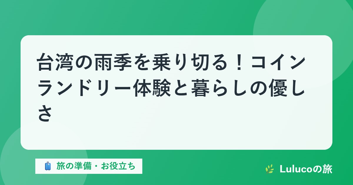 台湾の雨季を乗り切る！コインランドリー体験と暮らしの優しさ