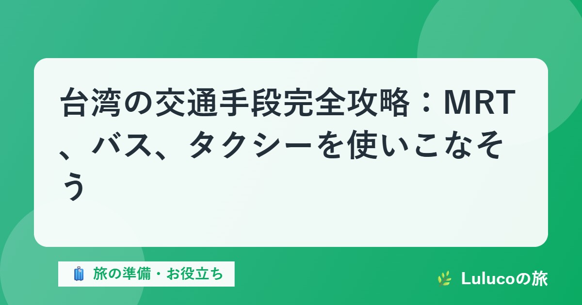 台湾の交通手段完全攻略：MRT、バス、タクシーを使いこなそう