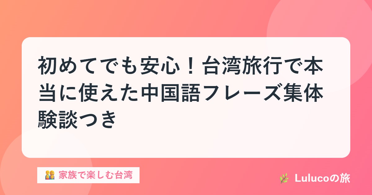 初めてでも安心！台湾旅行で本当に使えた中国語フレーズ集【体験談つき】