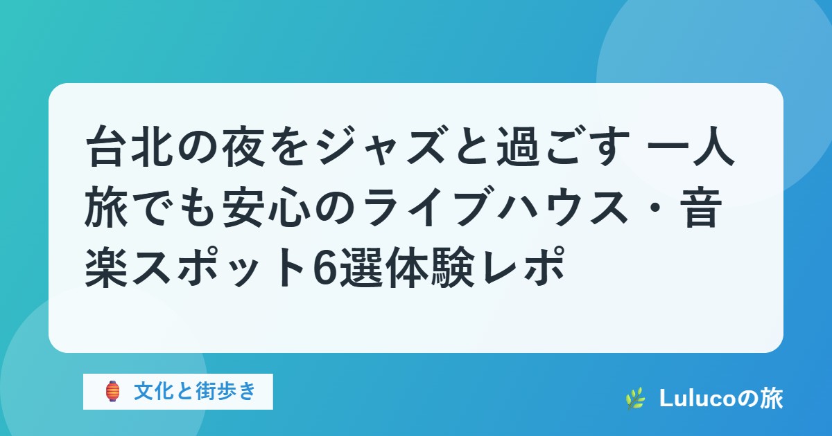 台北の夜をジャズと過ごす｜一人旅でも安心のライブハウス・音楽スポット6選【体験レポ】