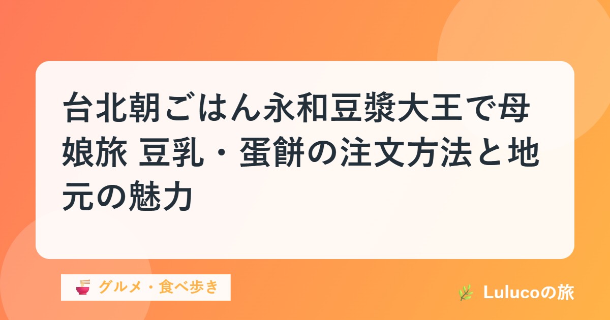 【台北朝ごはん】永和豆漿大王で母娘旅｜豆乳・蛋餅の注文方法と地元の魅力