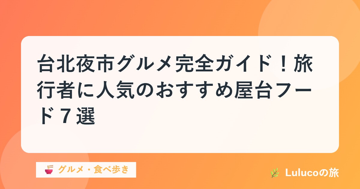 台北夜市グルメ完全ガイド！旅行者に人気のおすすめ屋台フード７選