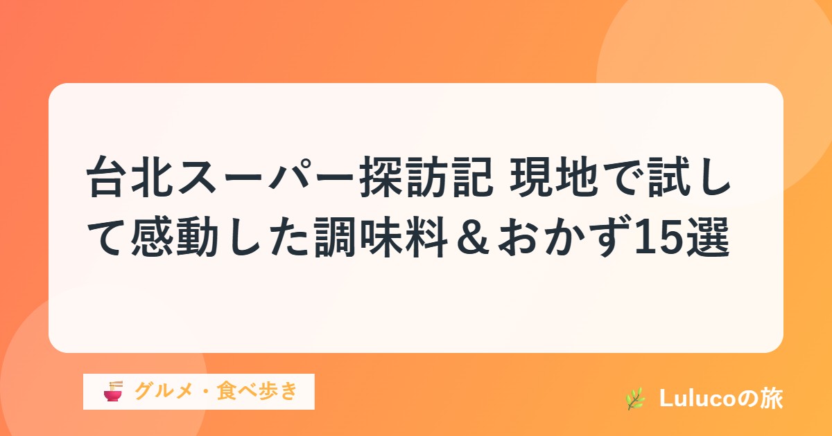 台北スーパー探訪記｜現地で試して感動した調味料＆おかず15選