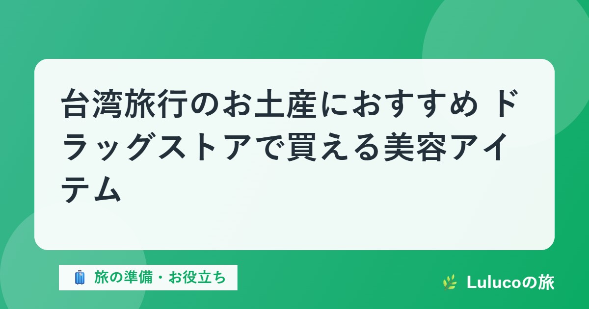 台湾旅行のお土産におすすめ｜ドラッグストアで買える美容アイテム