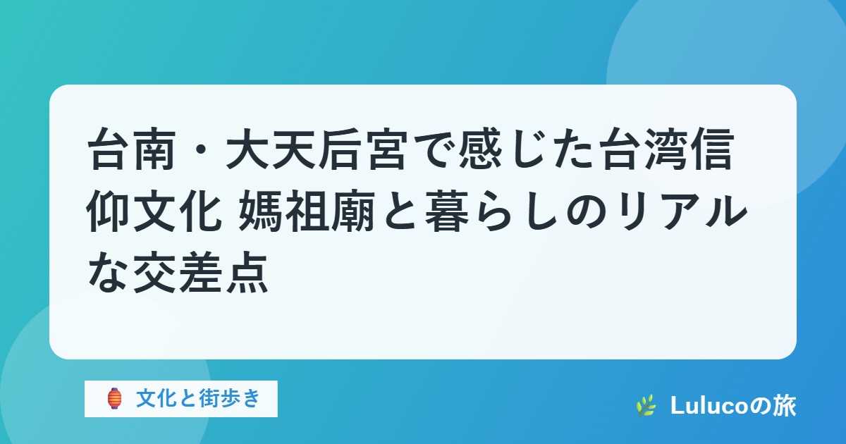 台南・大天后宮で感じた台湾信仰文化｜媽祖廟と暮らしのリアルな交差点