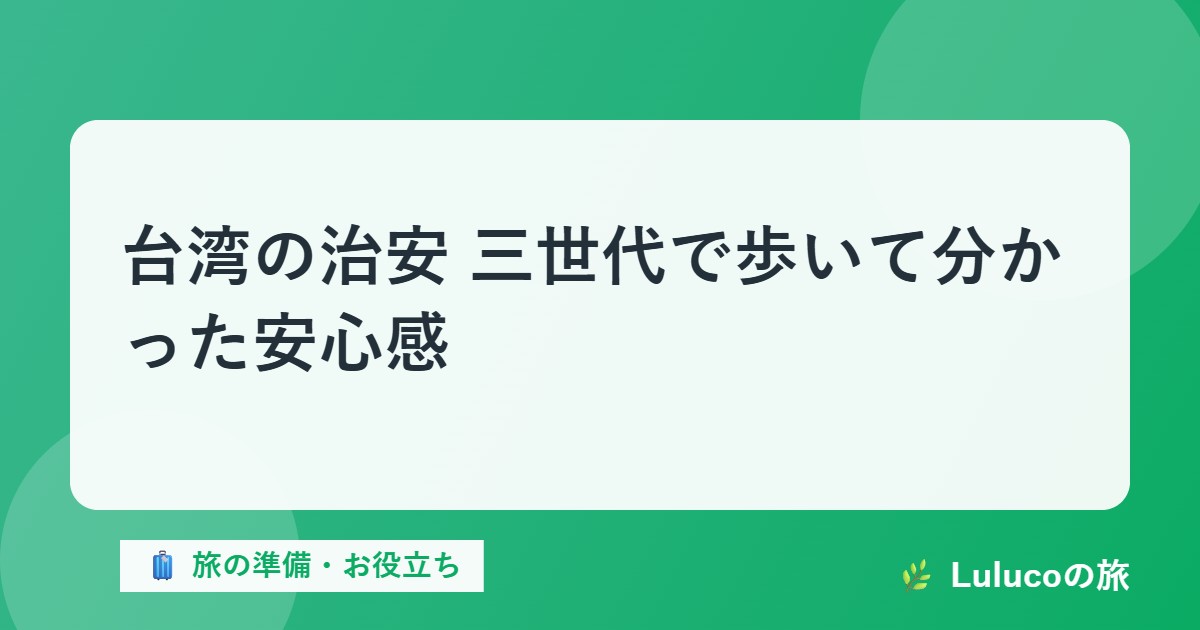 台湾の治安｜三世代で歩いて分かった安心感
