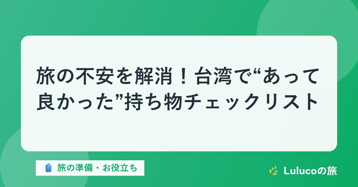 旅の不安を解消！台湾で“あって良かった”持ち物チェックリスト