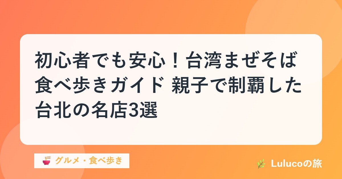 初心者でも安心！台湾まぜそば食べ歩きガイド｜親子で制覇した台北の名店3選