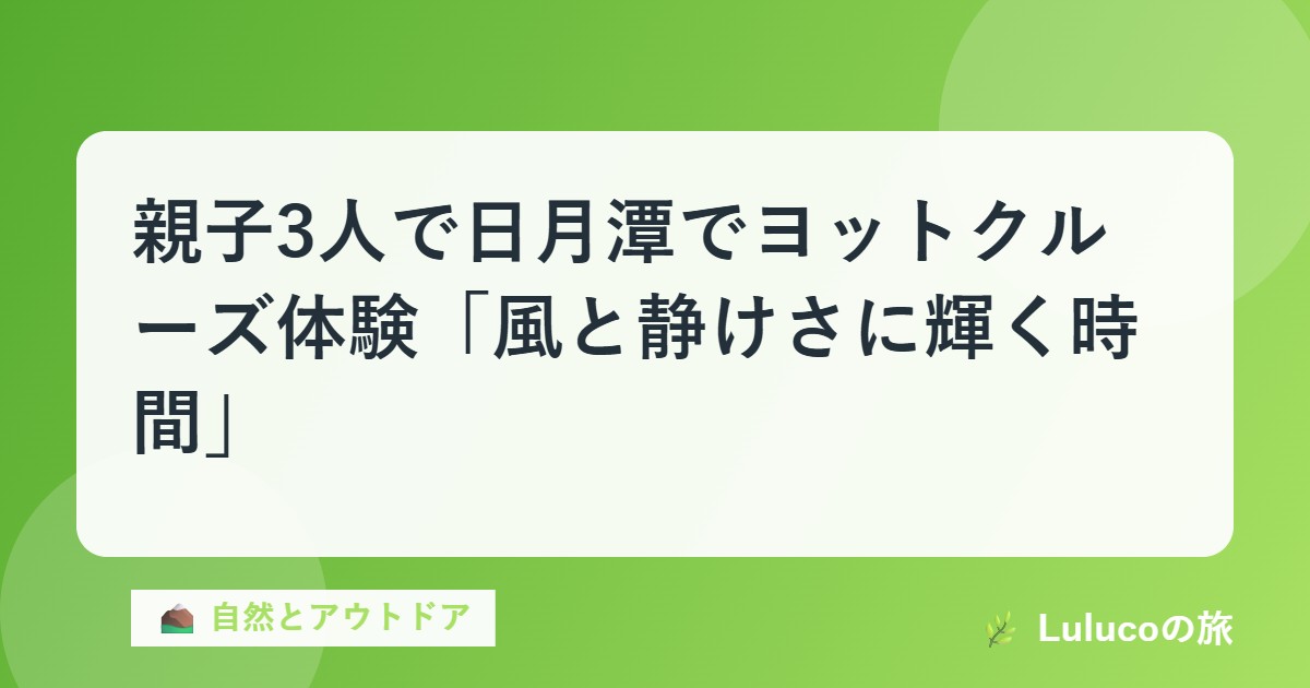 親子3人で日月潭でヨットクルーズ体験「風と静けさに輝く時間」