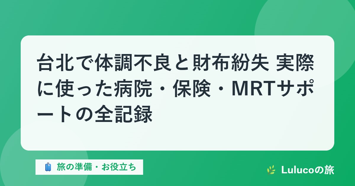 台北で体調不良と財布紛失｜実際に使った病院・保険・MRTサポートの全記録