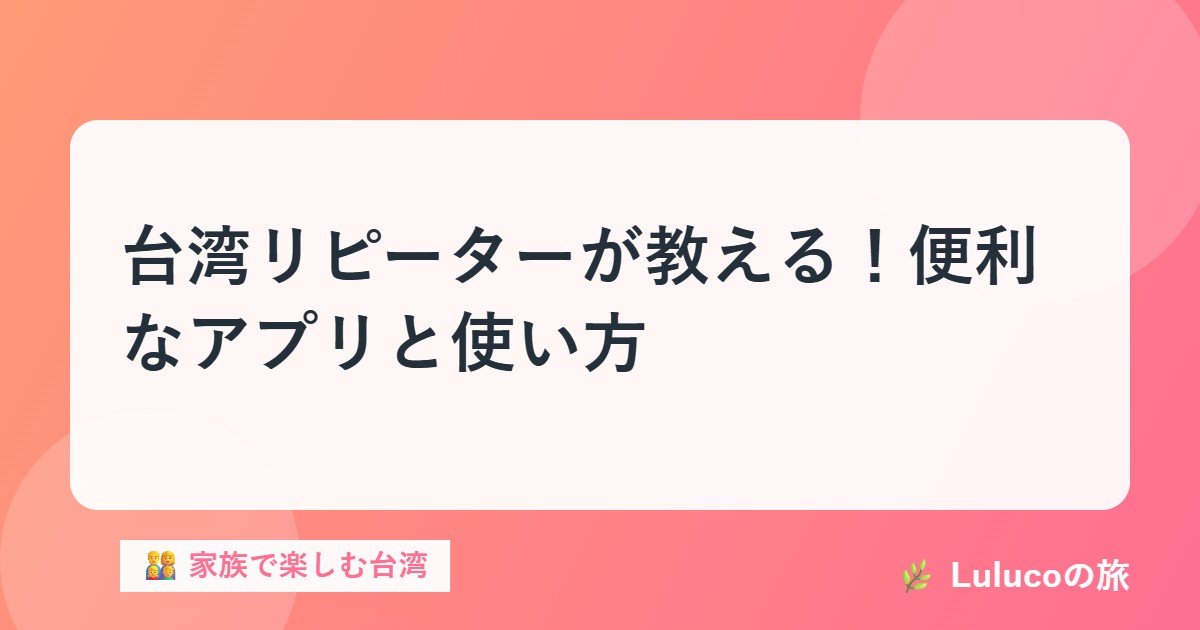 台湾リピーターが教える！便利なアプリと使い方