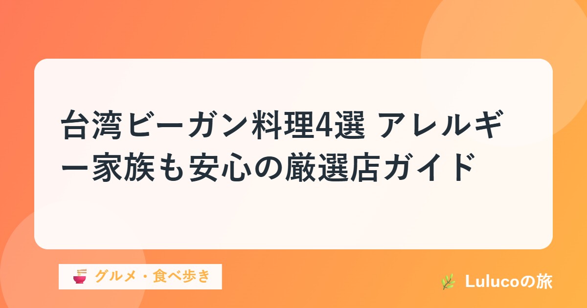 台湾ビーガン料理4選｜アレルギー家族も安心の厳選店ガイド